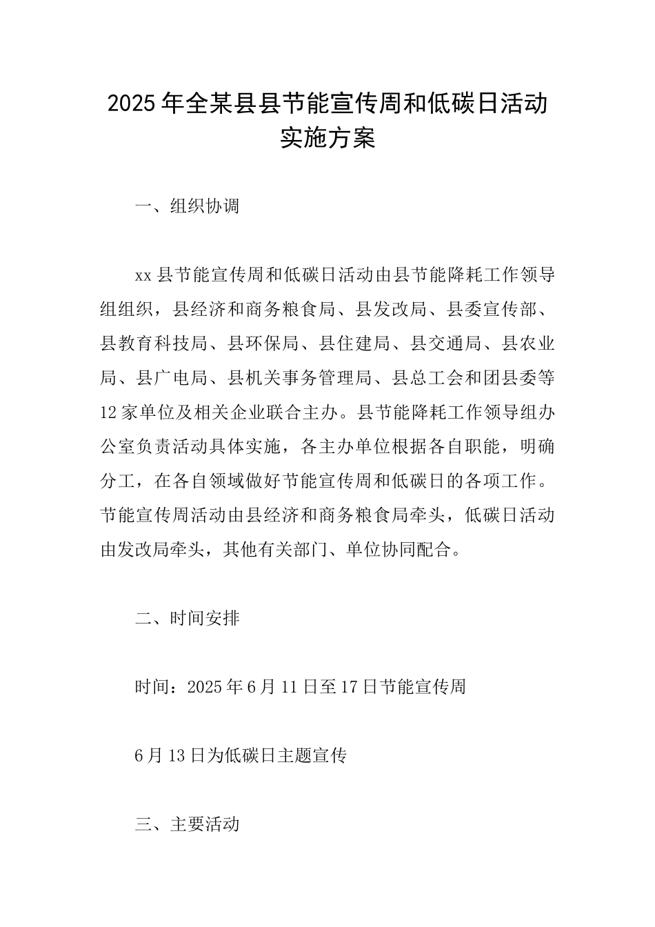 2025年全某县县节能宣传周和低碳日活动实施方案_第1页