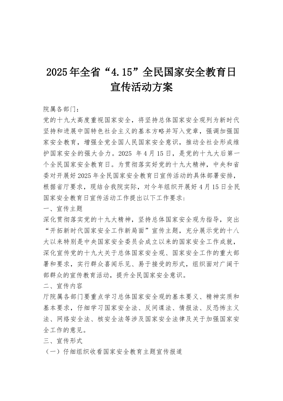2025年全省“4.15”全民国家安全教育日宣传活动方案_第1页