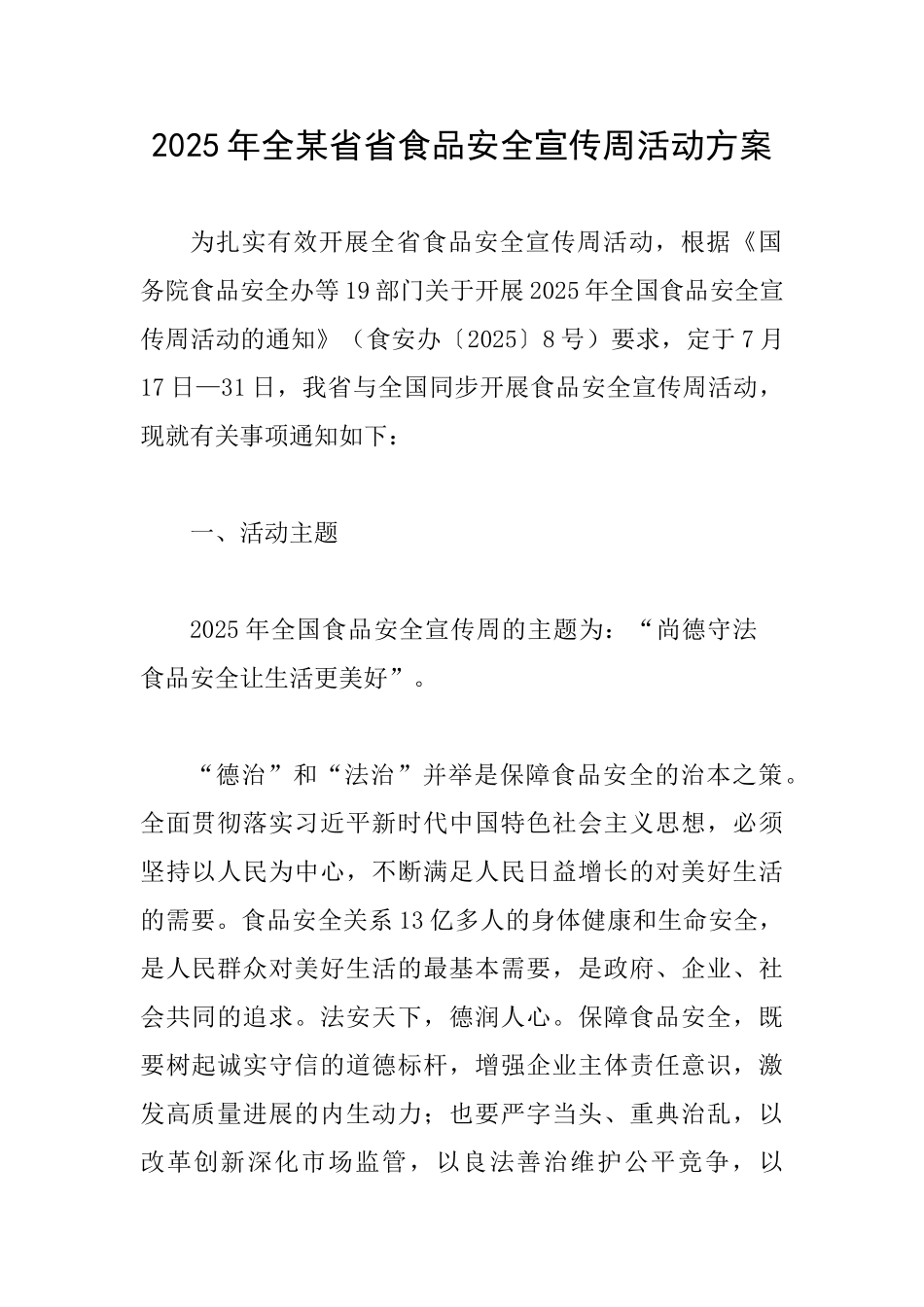 2025年全某省省食品安全宣传周活动方案_第1页