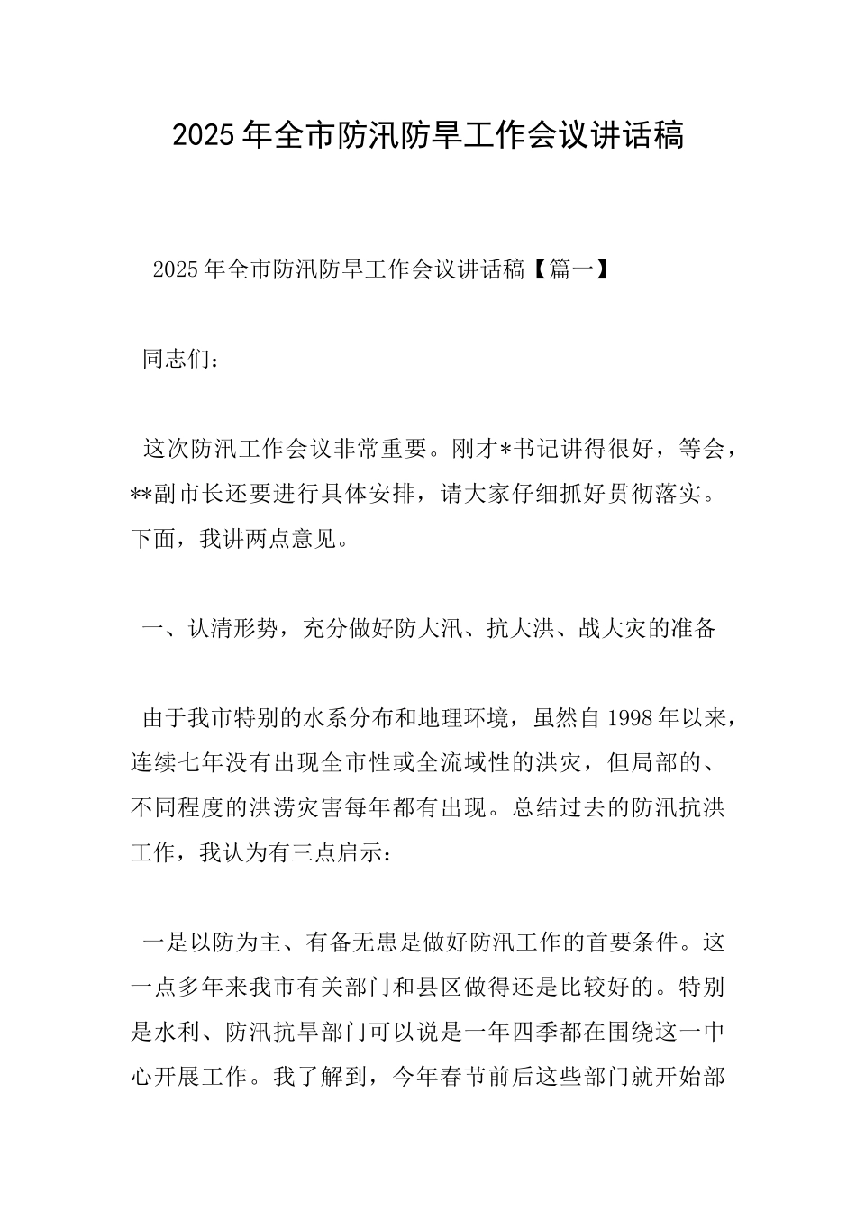 2025年全市防汛防旱工作会议讲话稿_第1页