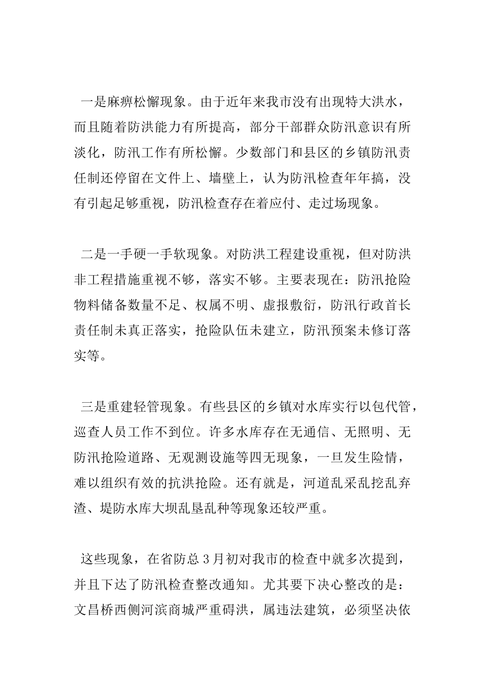 2025年全市防汛防旱工作会议讲话稿_第3页