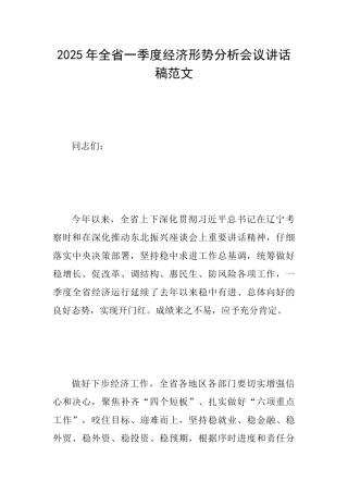 2025年全省一季度经济形势分析会议讲话稿范文
