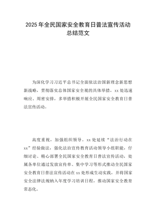 2025年全民国家安全教育日普法宣传活动总结范文