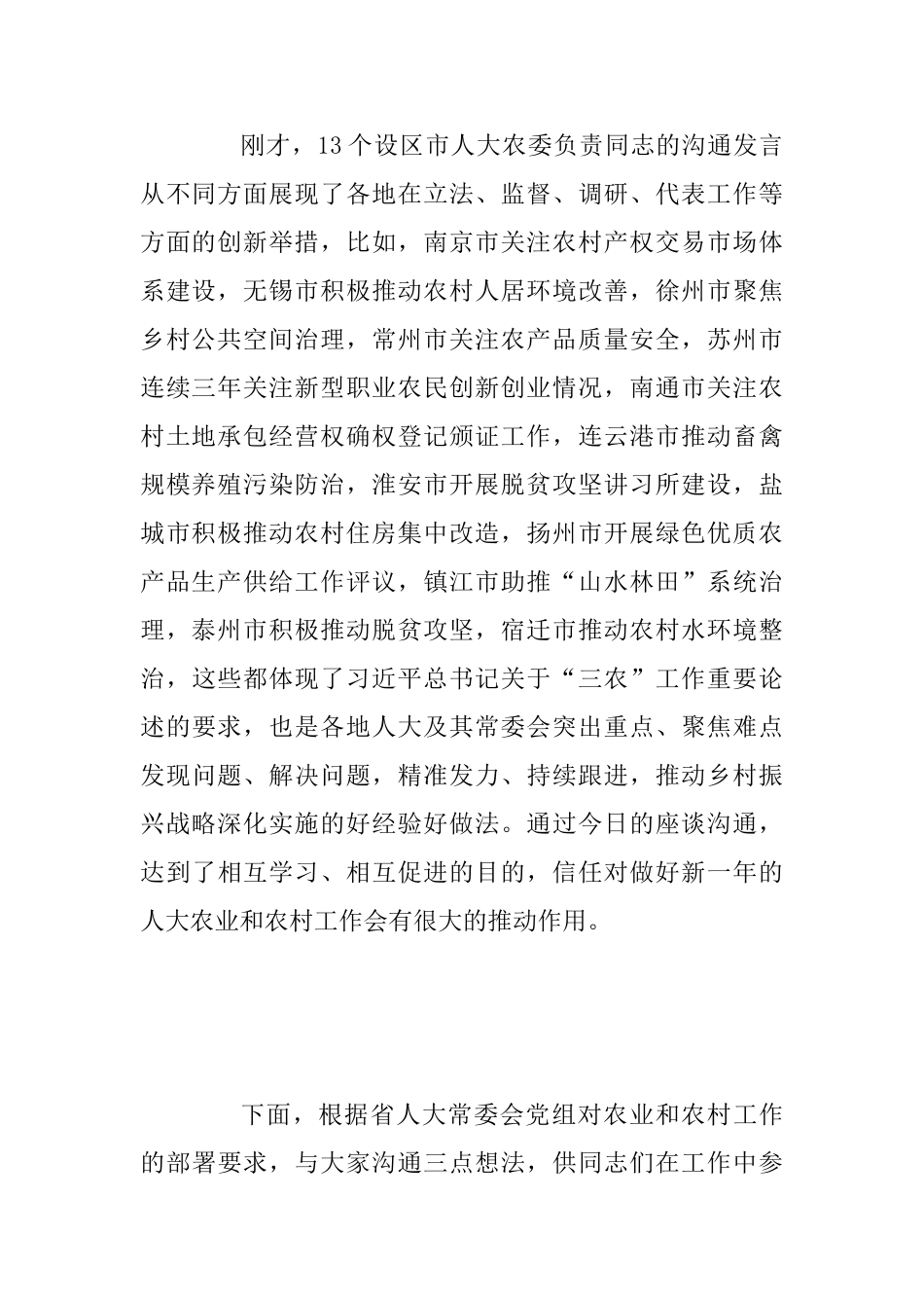 2025年全省人大农业和农村工作座谈会讲话稿范文_第2页