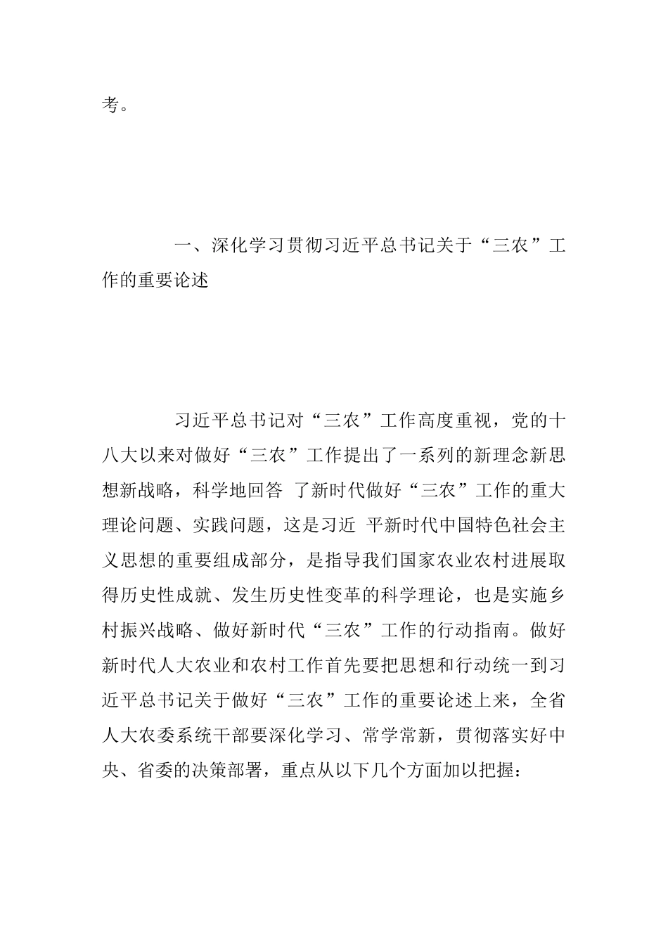 2025年全省人大农业和农村工作座谈会讲话稿范文_第3页