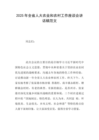 2025年全省人大农业和农村工作座谈会讲话稿范文