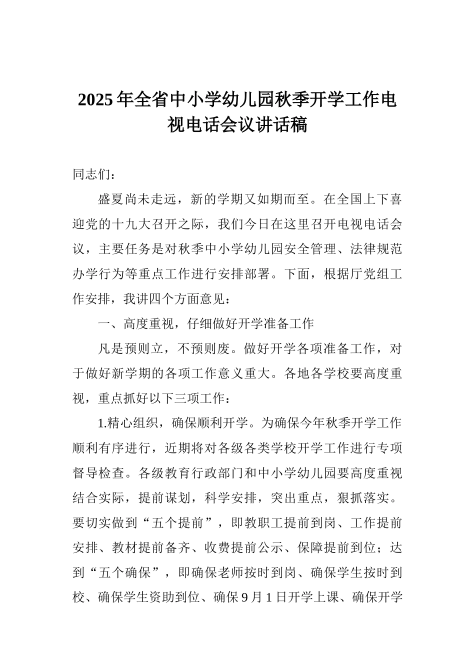 2025年全省中小学幼儿园秋季开学工作电视电话会议讲话稿_第1页