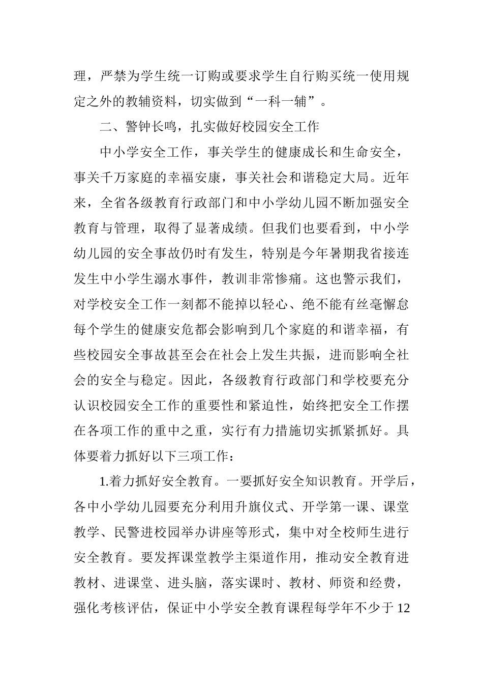 2025年全省中小学幼儿园秋季开学工作电视电话会议讲话稿_第3页