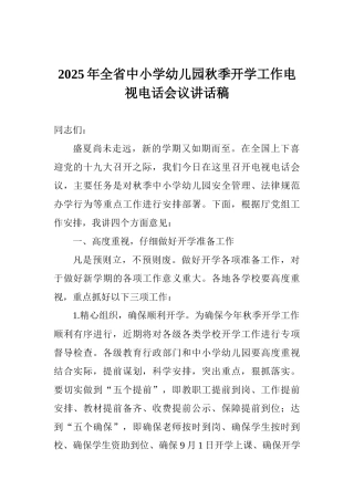 2025年全省中小学幼儿园秋季开学工作电视电话会议讲话稿