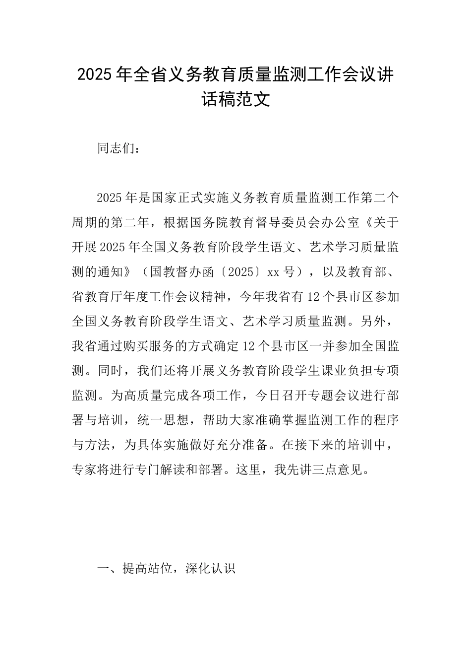 2025年全省义务教育质量监测工作会议讲话稿范文_第1页
