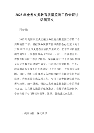 2025年全省义务教育质量监测工作会议讲话稿范文