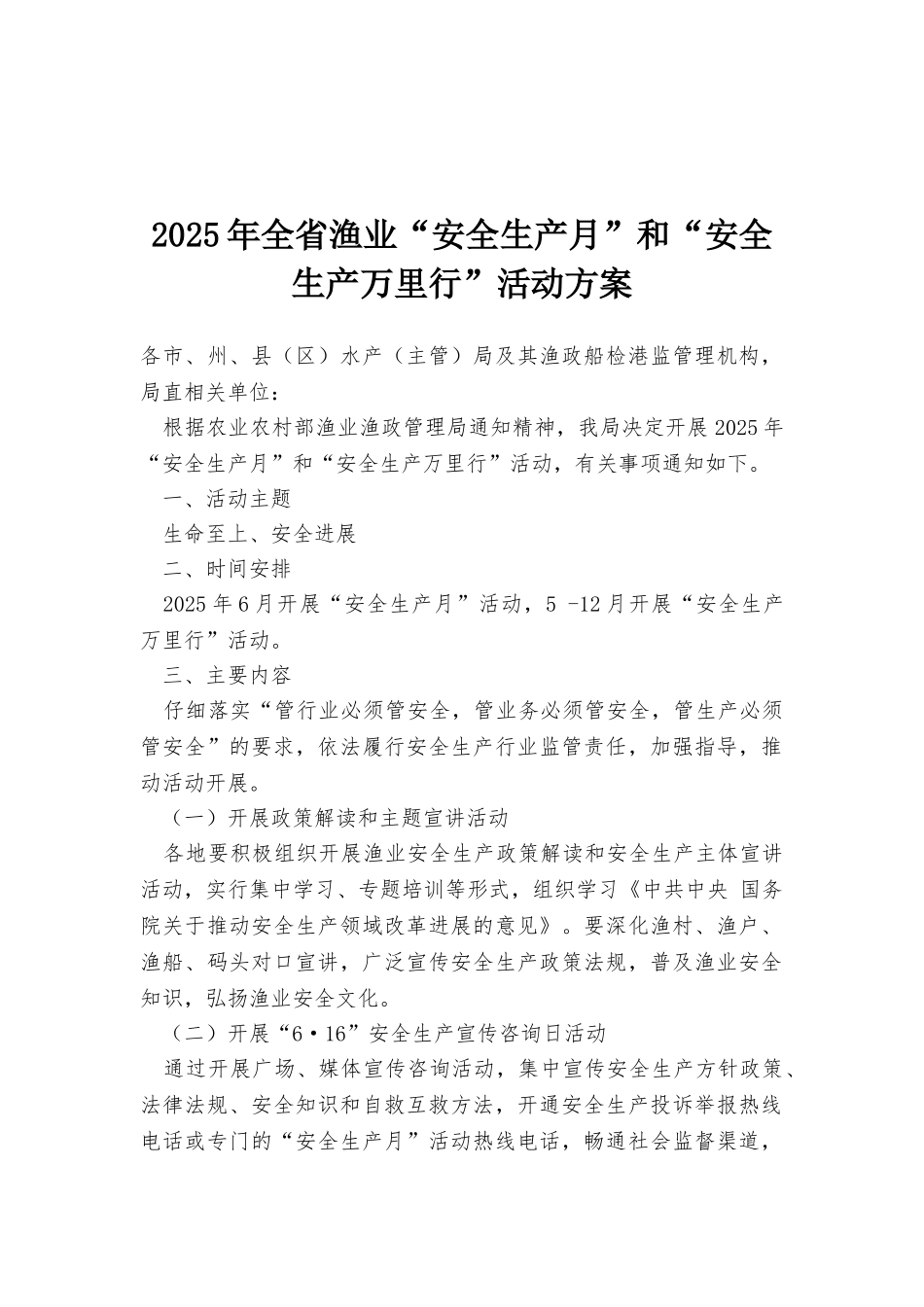 2025年全省渔业“安全生产月”和“安全生产万里行”活动方案_第1页