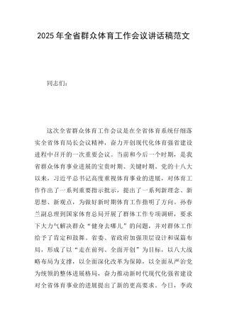 2025年全省群众体育工作会议讲话稿范文