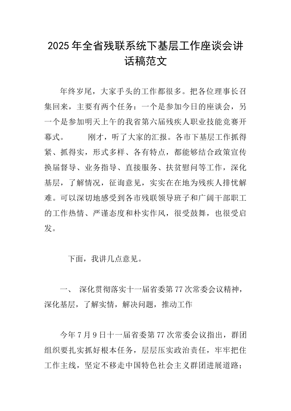 2025年全省残联系统下基层工作座谈会讲话稿范文_第1页