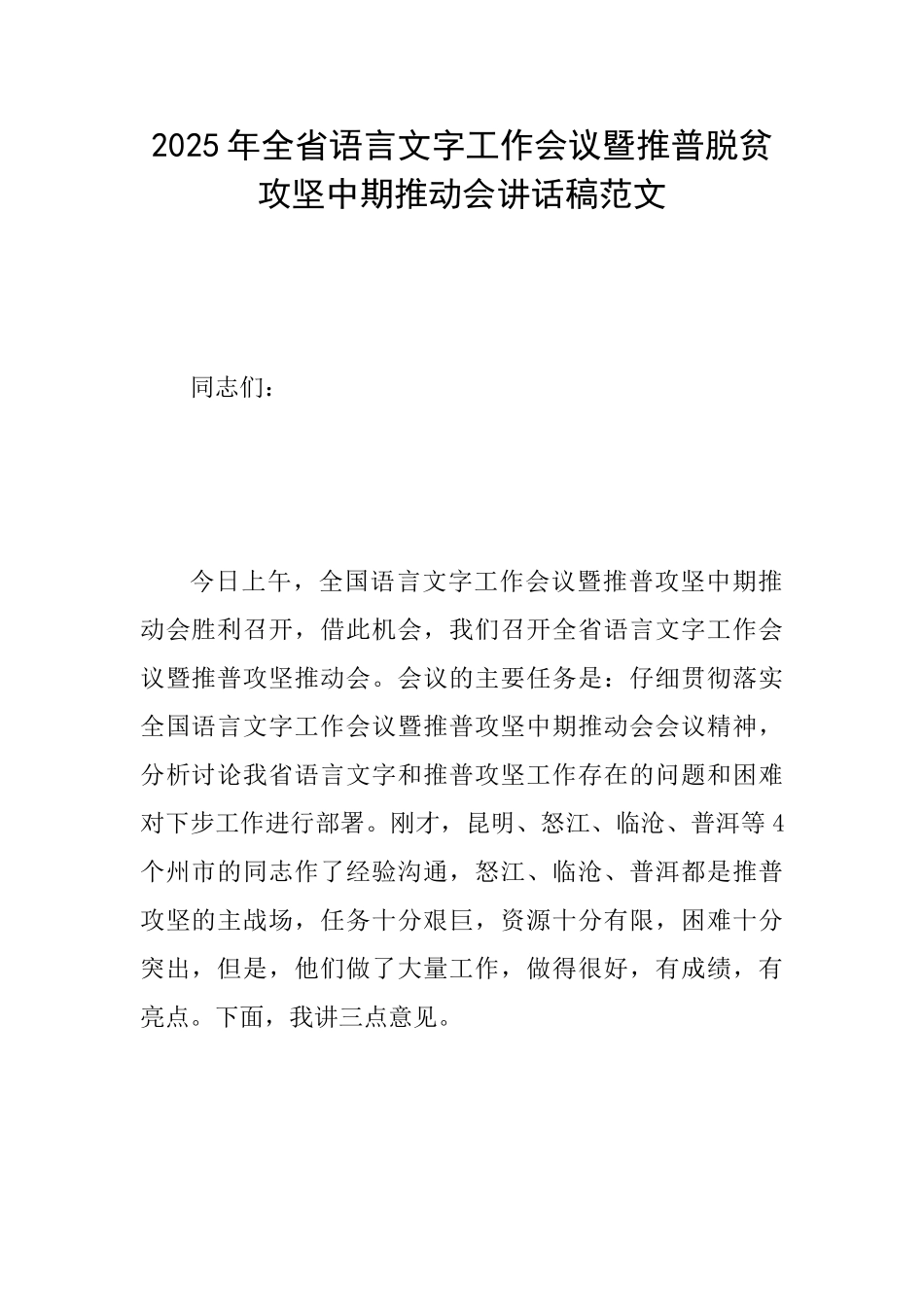 2025年全省语言文字工作会议暨推普脱贫攻坚中期推进会讲话稿范文_第1页