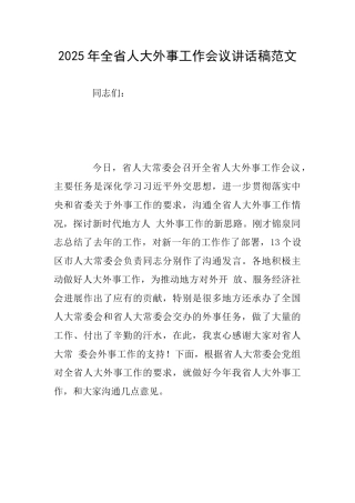 2025年全省人大外事工作会议讲话稿范文