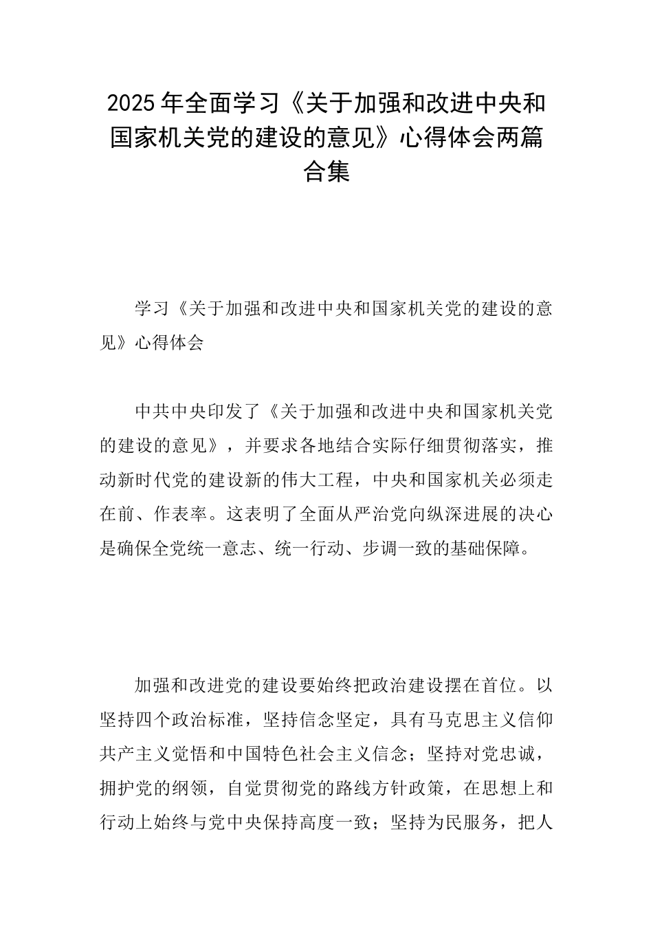 2025年全面学习《关于加强和改进中央和国家机关党的建设的意见》心得体会两篇合集_第1页