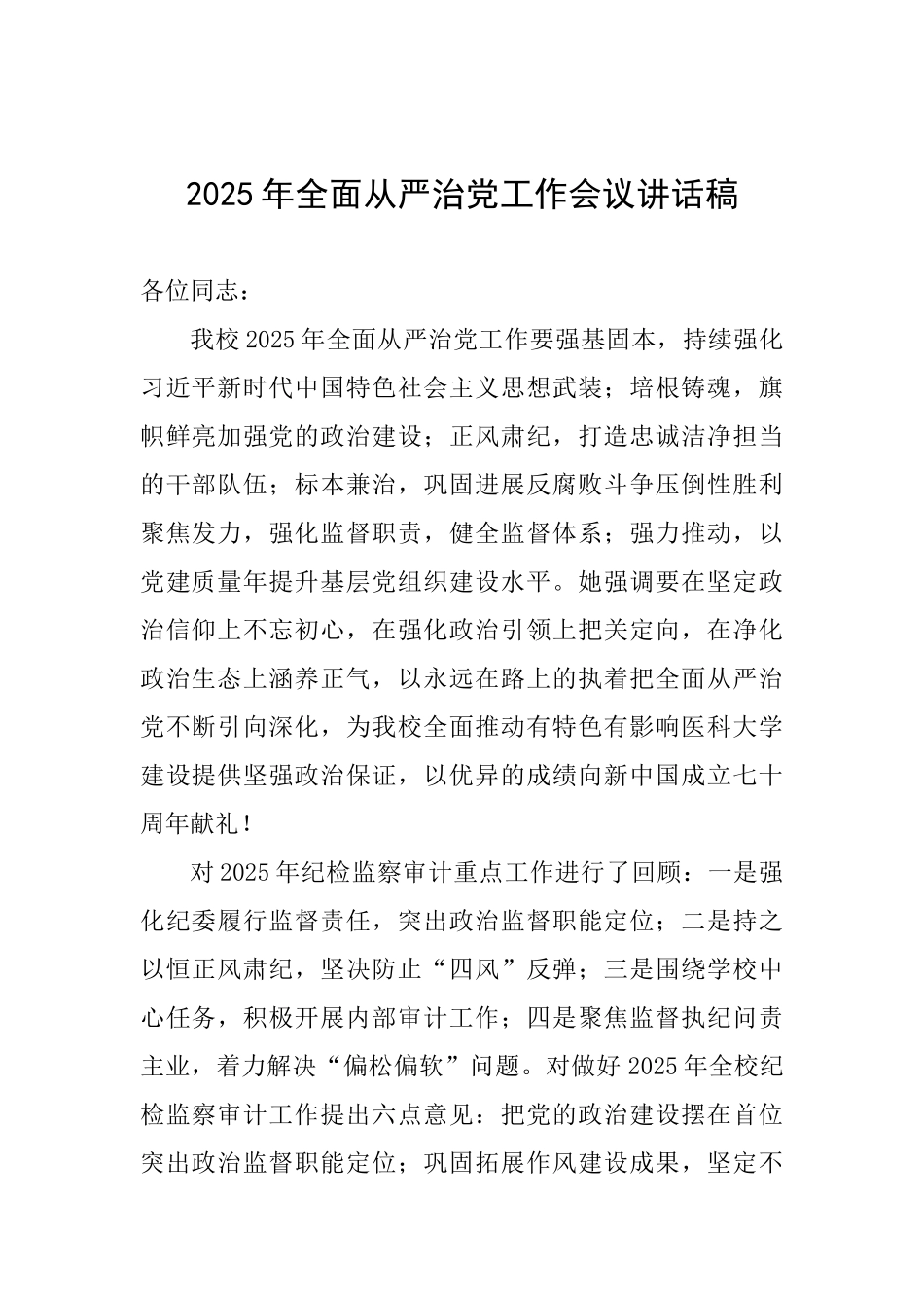 2025年全面从严治党工作会议讲话稿_第1页