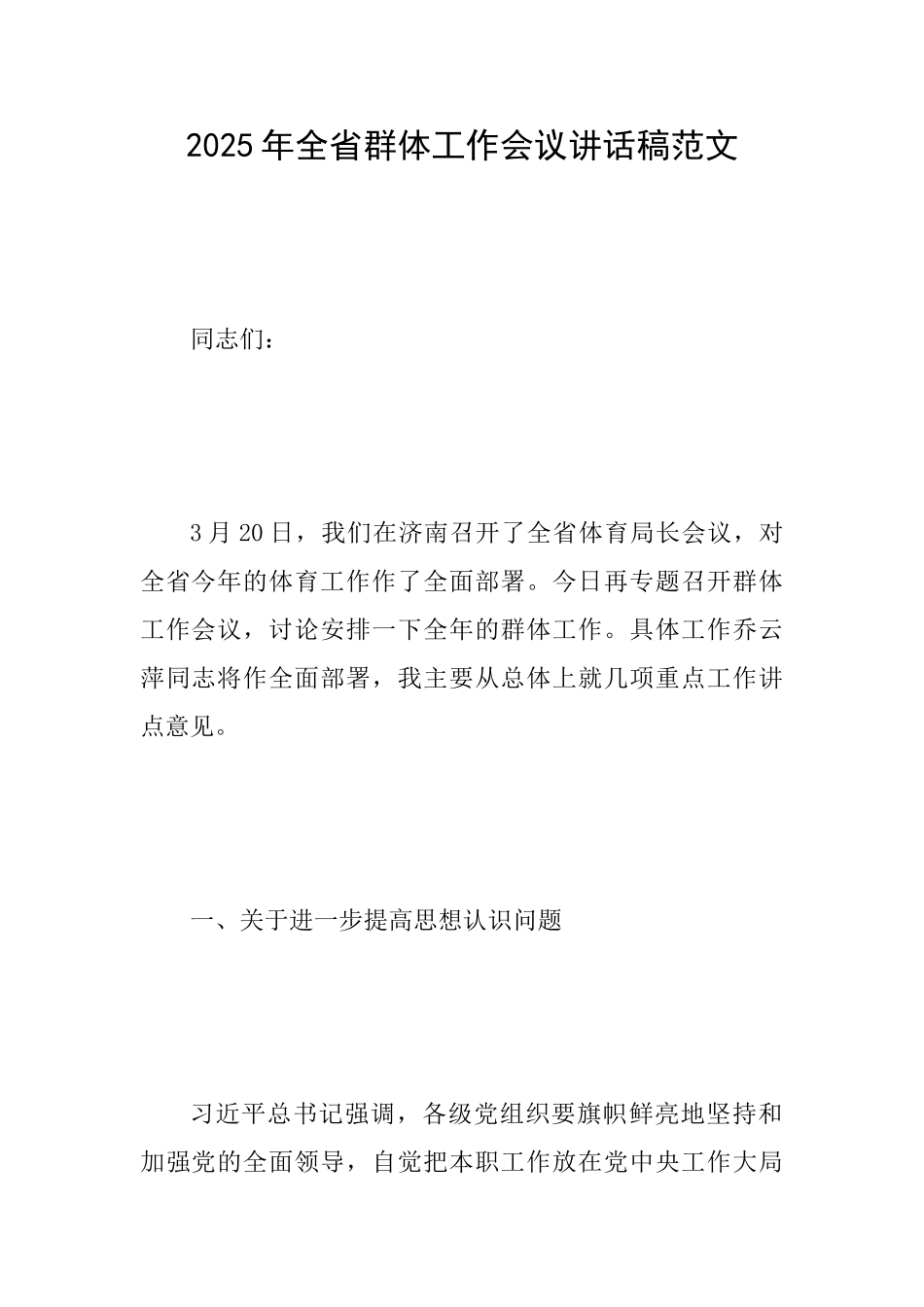 2025年全省群体工作会议讲话稿范文_第1页