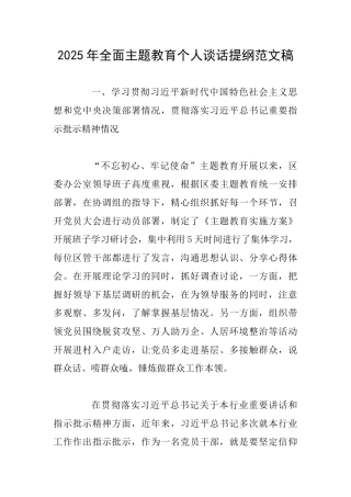 2025年全面主题教育个人谈话提纲范文稿