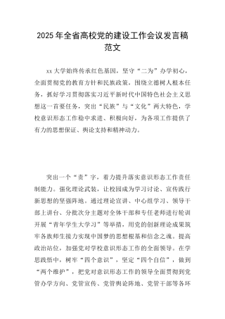 2025年全省高校党的建设工作会议发言稿范文