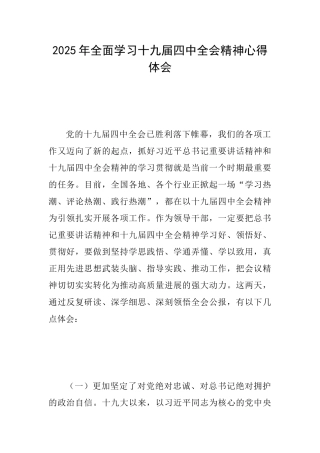 2025年全面学习十九届四中全会精神心得体会
