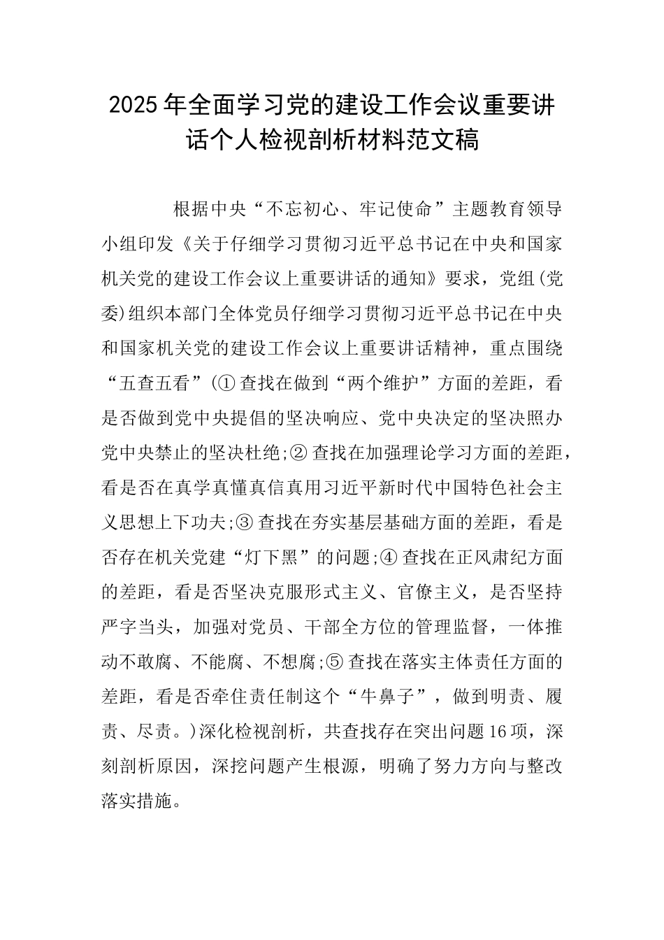 2025年全面学习党的建设工作会议重要讲话个人检视剖析材料范文稿_第1页