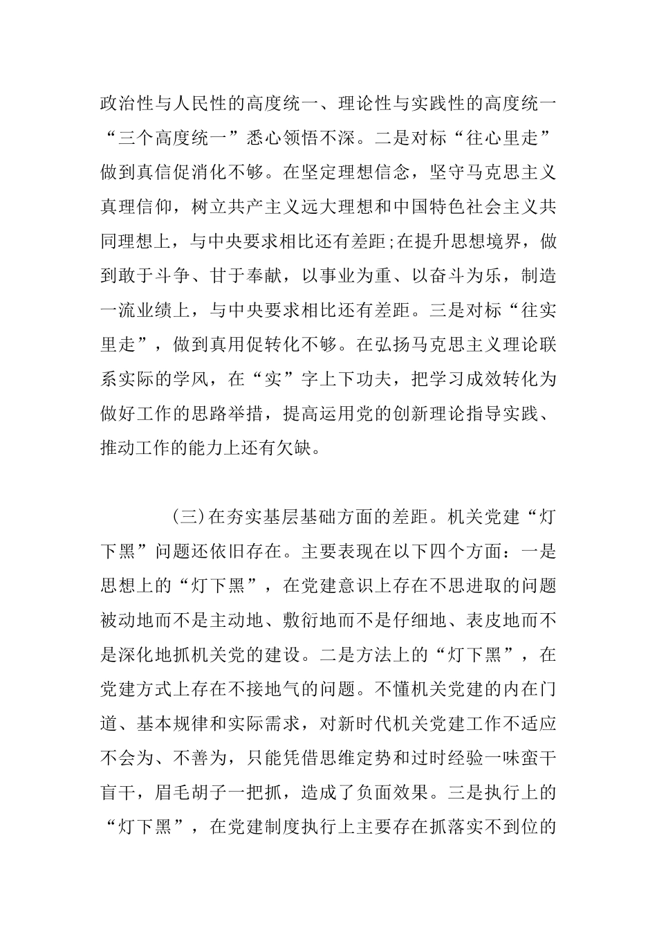 2025年全面学习党的建设工作会议重要讲话个人检视剖析材料范文稿_第3页