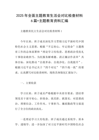 2025年全面主题教育生活会对照检查材料6篇+主题教育资料汇编