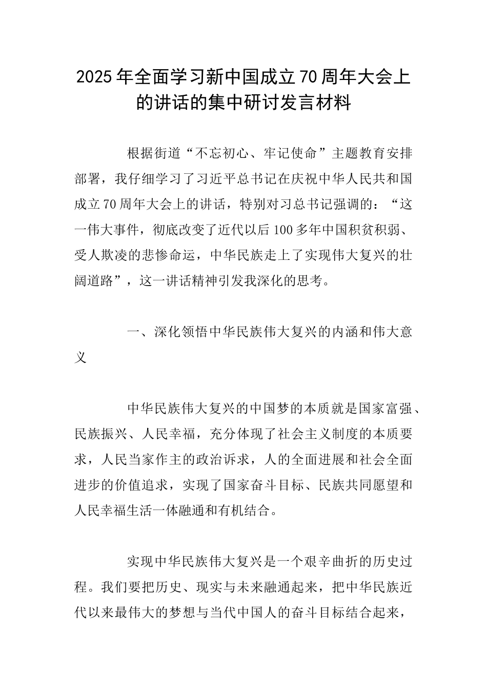 2025年全面学习新中国成立70周年大会上的讲话的集中研讨发言材料_第1页