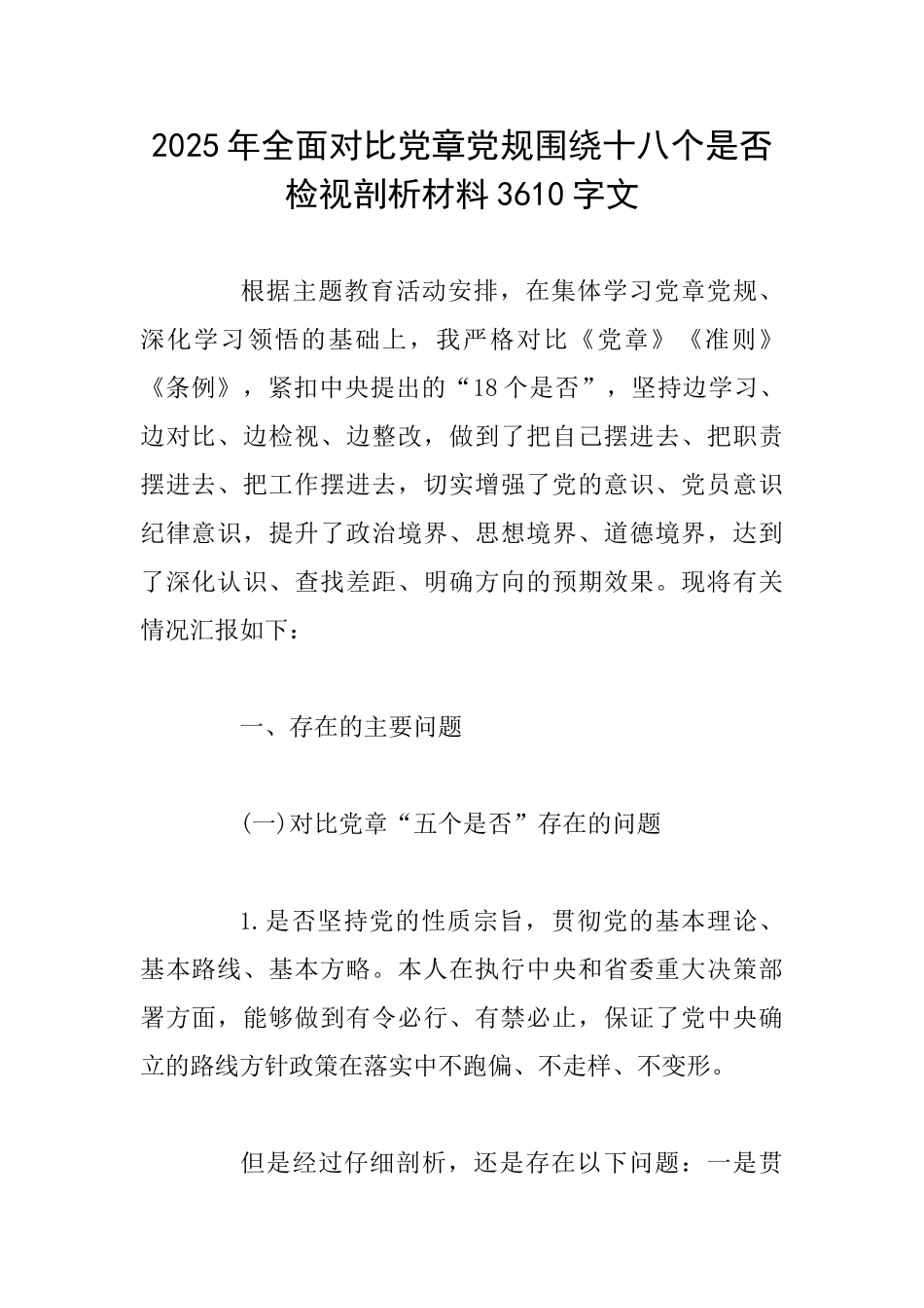 2025年全面对照党章党规围绕十八个是否检视剖析材料3610字文_第1页