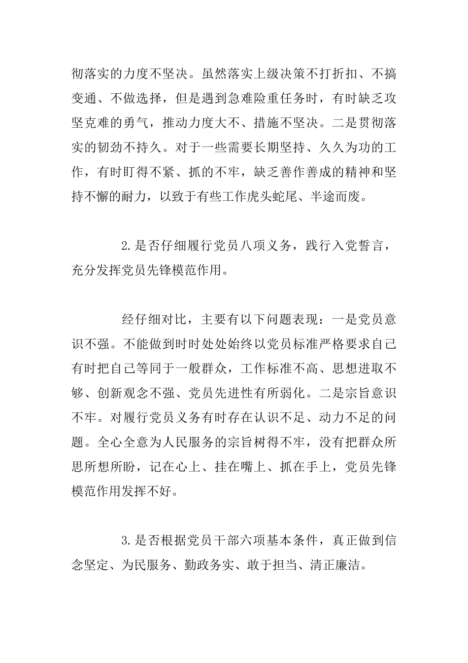 2025年全面对照党章党规围绕十八个是否检视剖析材料3610字文_第2页