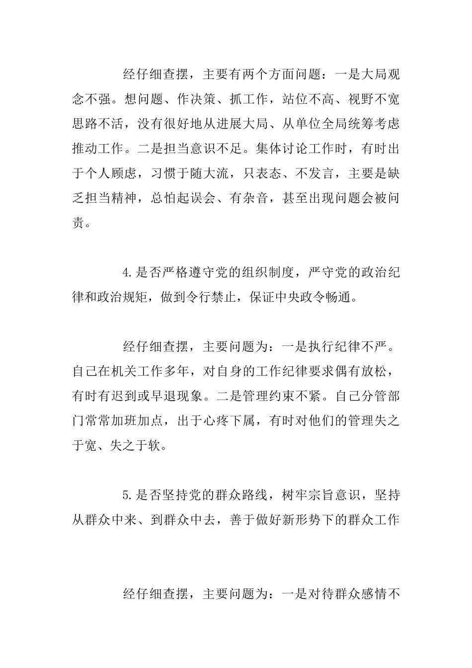 2025年全面对照党章党规围绕十八个是否检视剖析材料3610字文_第3页
