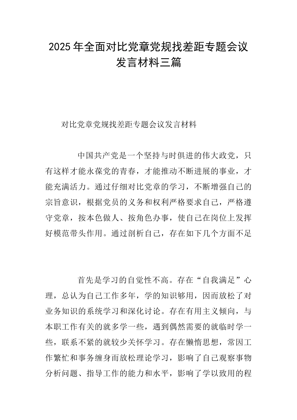 2025年全面对照党章党规找差距专题会议发言材料三篇_第1页