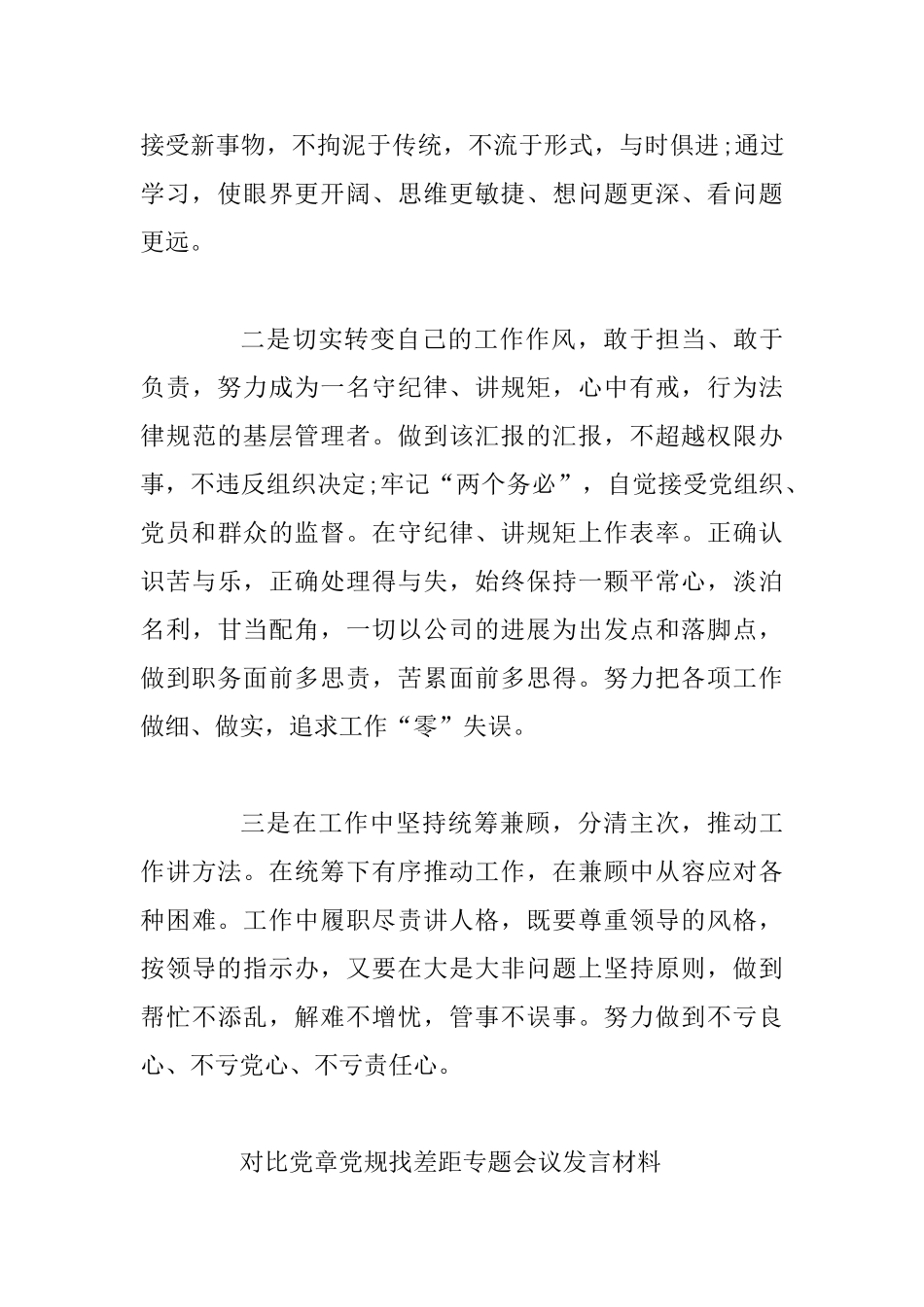 2025年全面对照党章党规找差距专题会议发言材料三篇_第3页