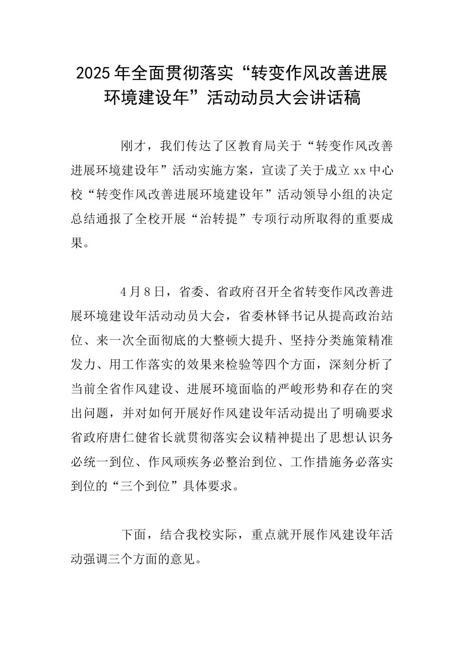 2025年全面贯彻落实“转变作风改善发展环境建设年”活动动员大会讲话稿_第1页