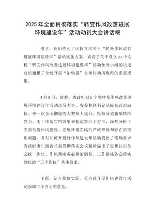 2025年全面贯彻落实“转变作风改善发展环境建设年”活动动员大会讲话稿