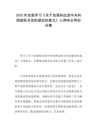 2025年全面学习《关于加强和改进中央和国家机关党的建设的意见》心得体会两份合集