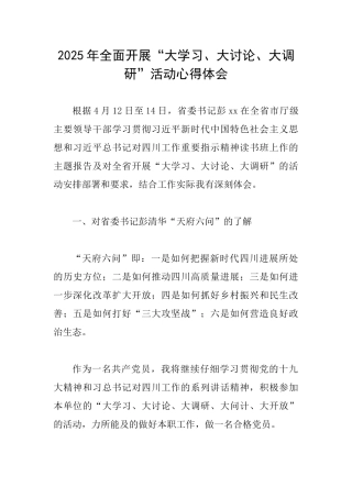2025年全面开展“大学习、大讨论、大调研”活动心得体会