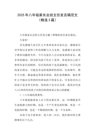 2025年八年级家长会班主任发言稿范文