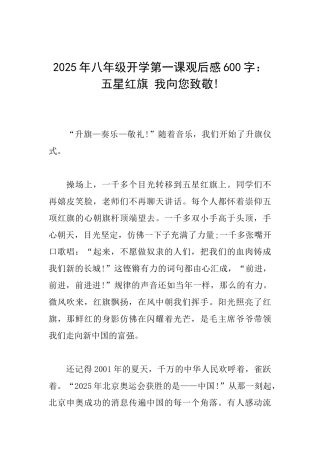 2025年八年级开学第一课观后感600字：五星红旗我向您致敬!