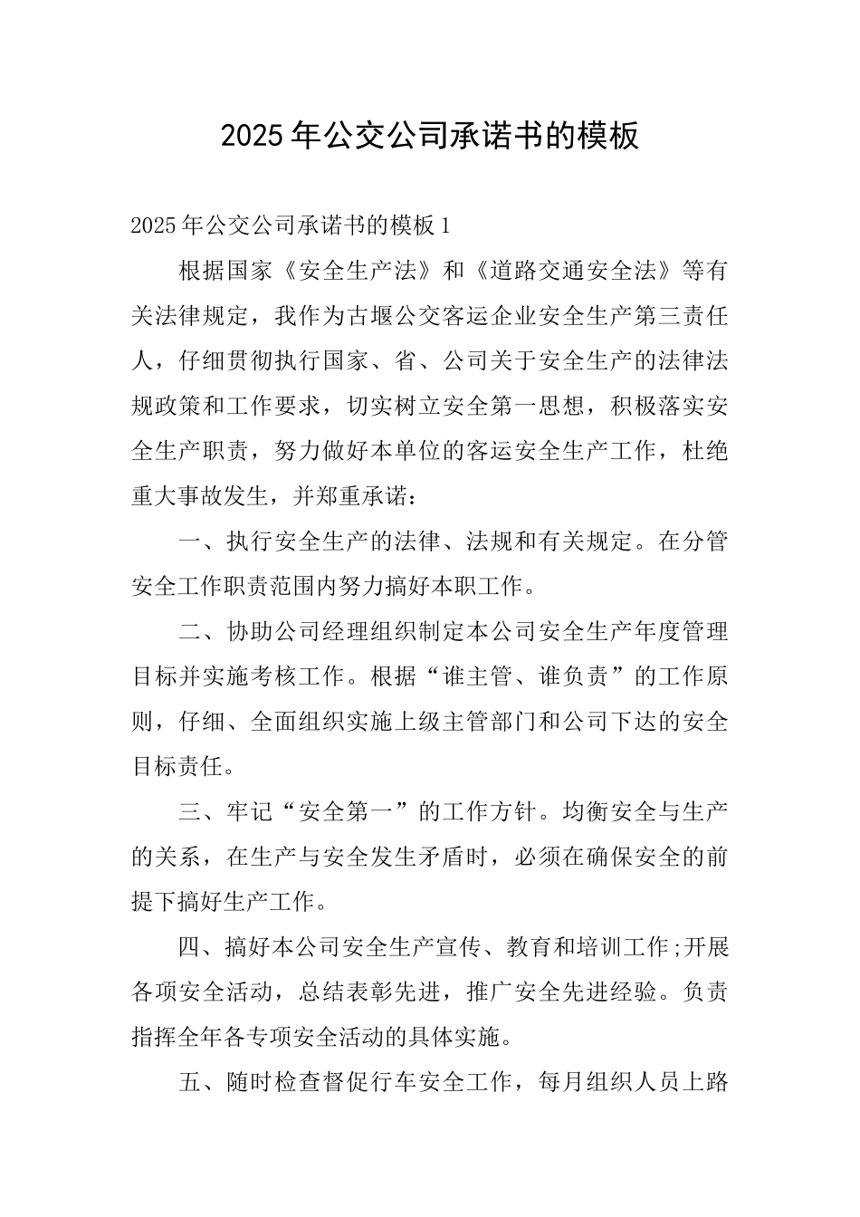 2025年公交公司承诺书的模板_第1页