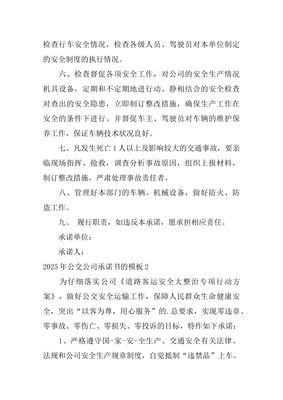 2025年公交公司承诺书的模板_第2页