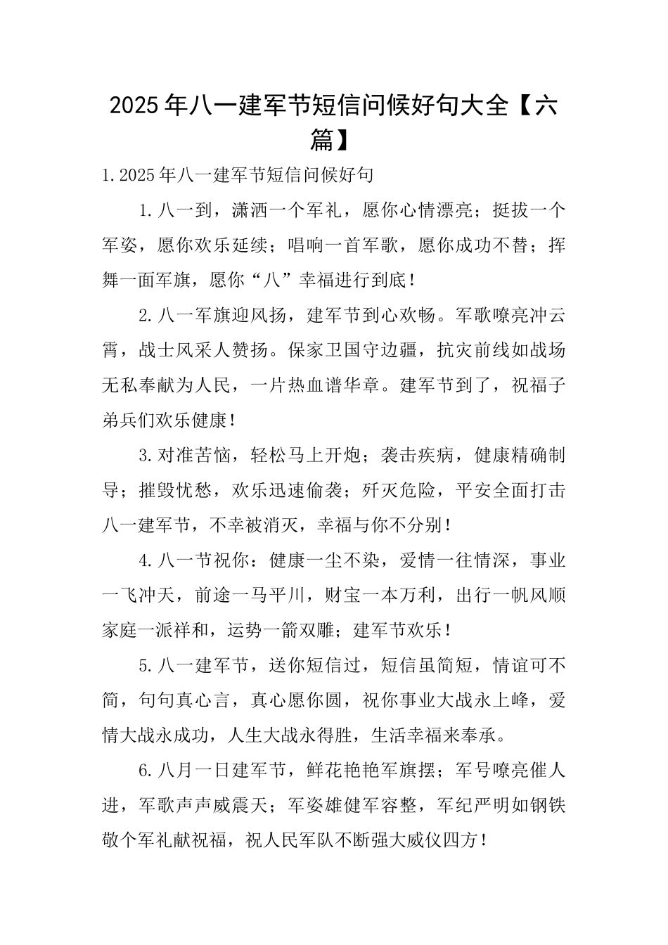 2025年八一建军节短信问候好句大全_第1页