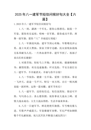 2025年八一建军节短信问候好句大全