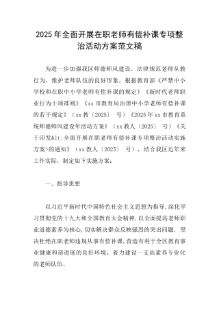 2025年全面开展在职教师有偿补课专项整治活动方案范文稿