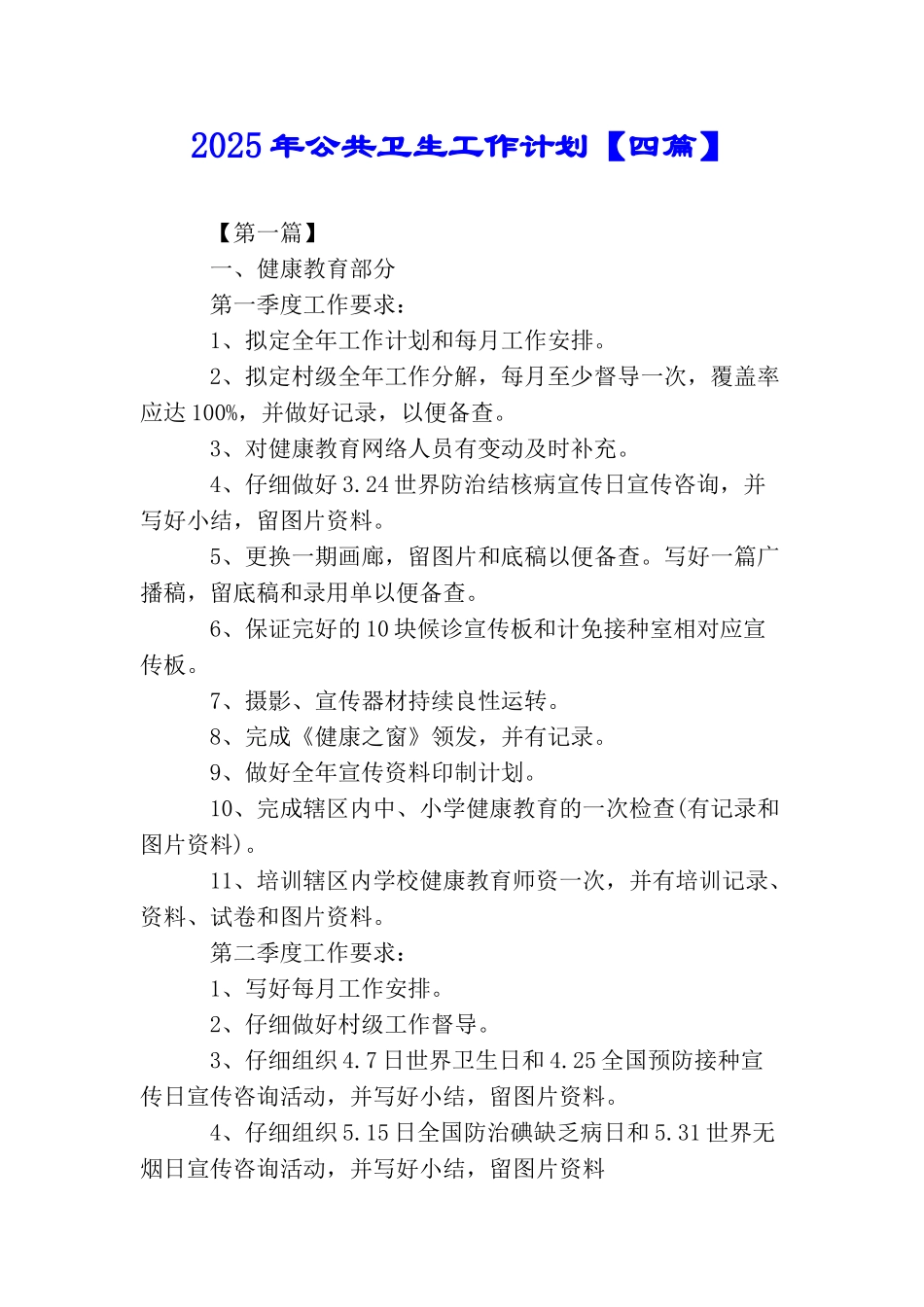 2025年公共卫生工作计划_第1页