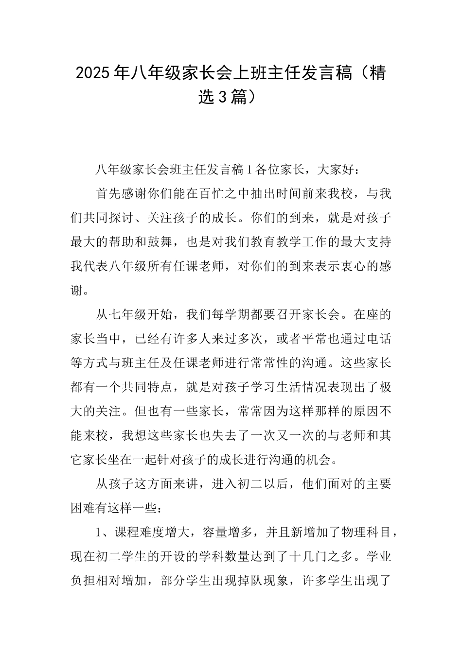 2025年八年级家长会上班主任发言稿_第1页