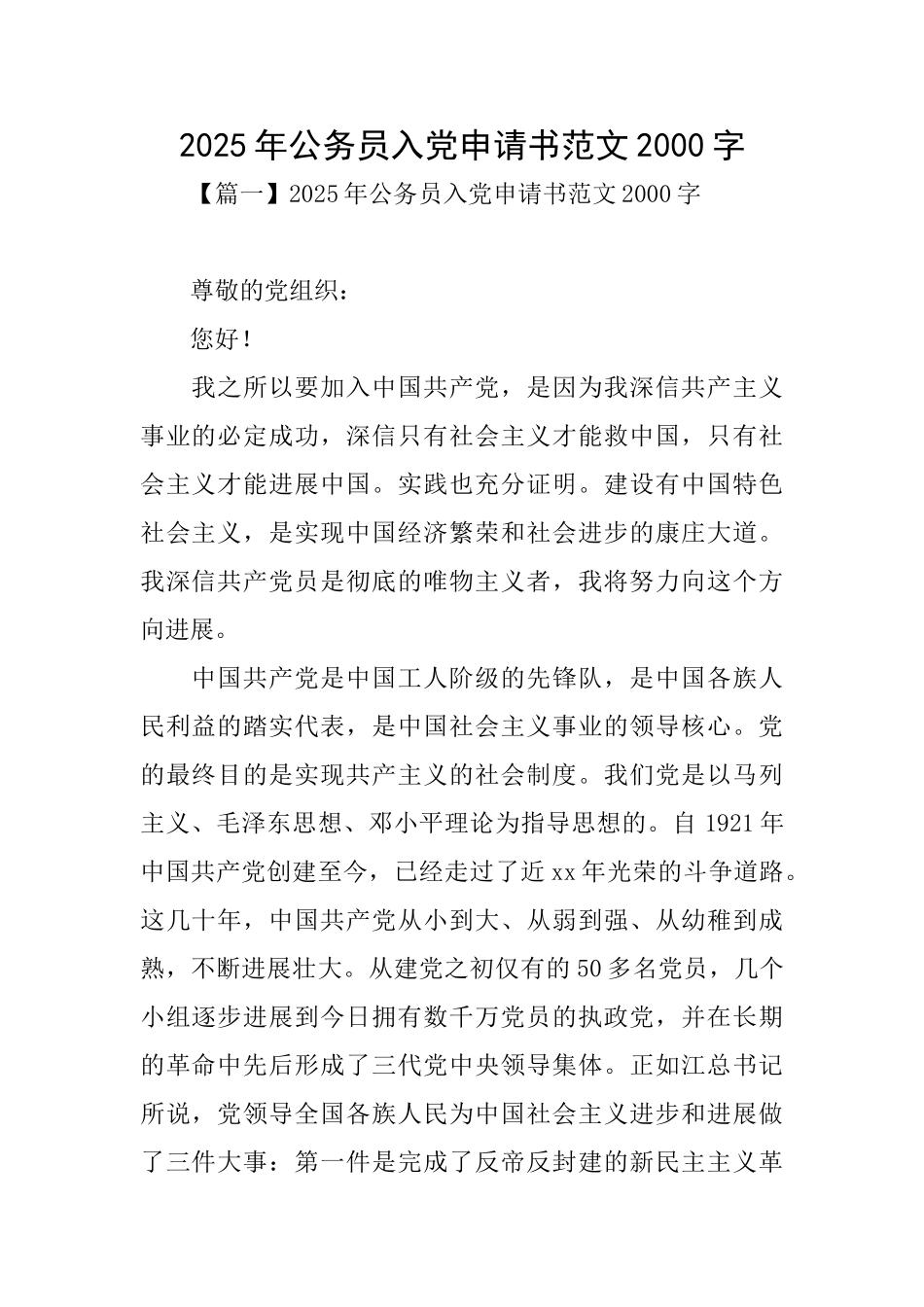 2025年公务员入党申请书范文2000字_第1页