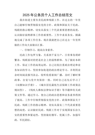 2025年公务员个人工作总结范文